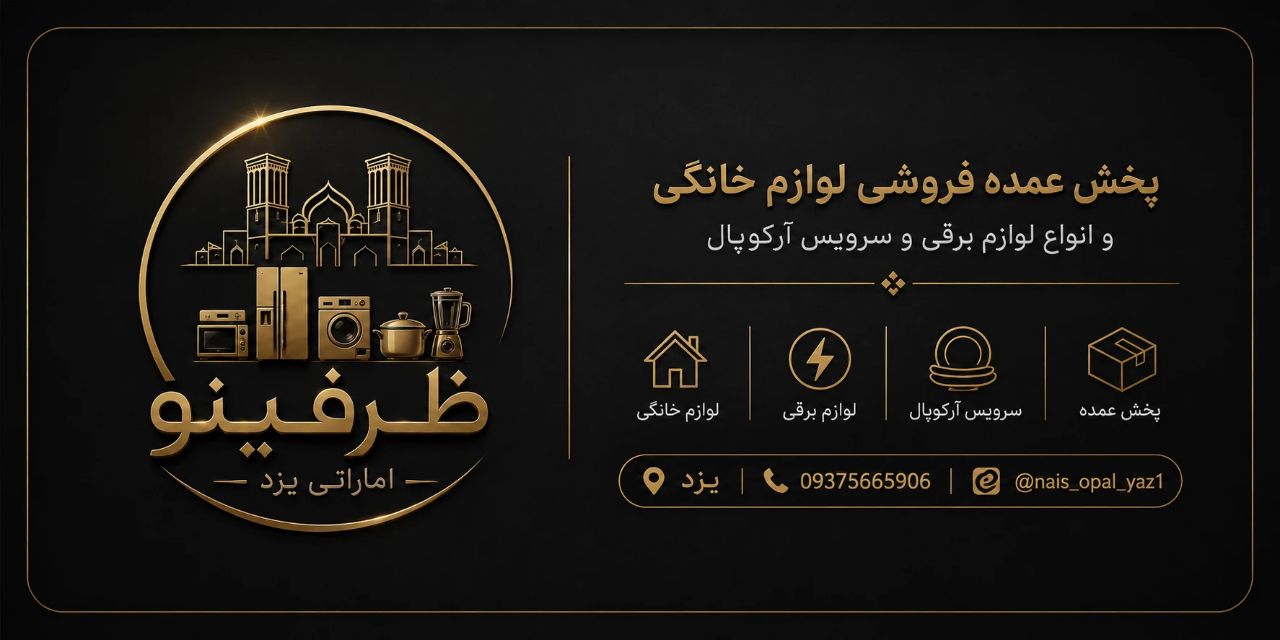 فروشگاه ظرفینو یزد