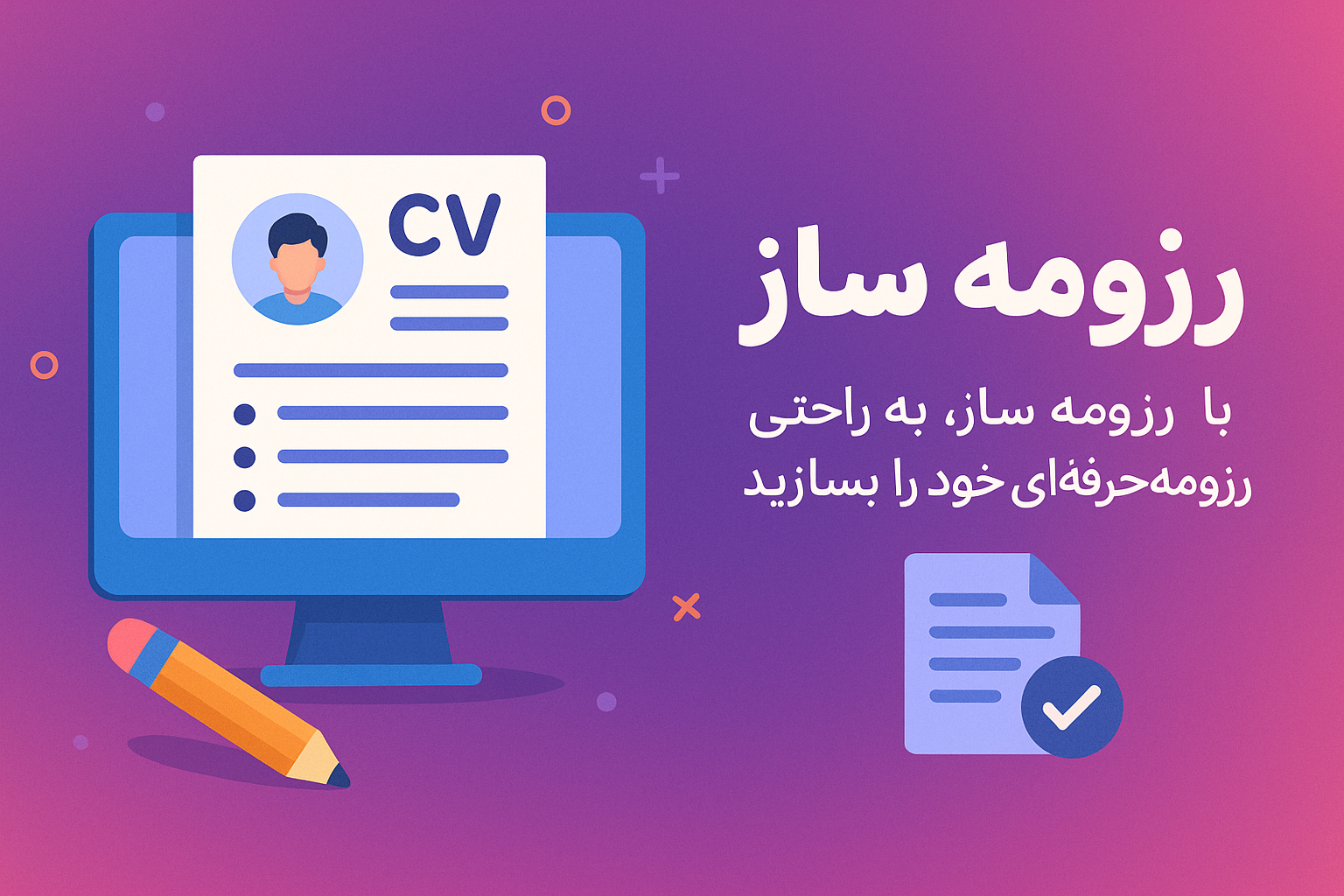 رزومه ساز