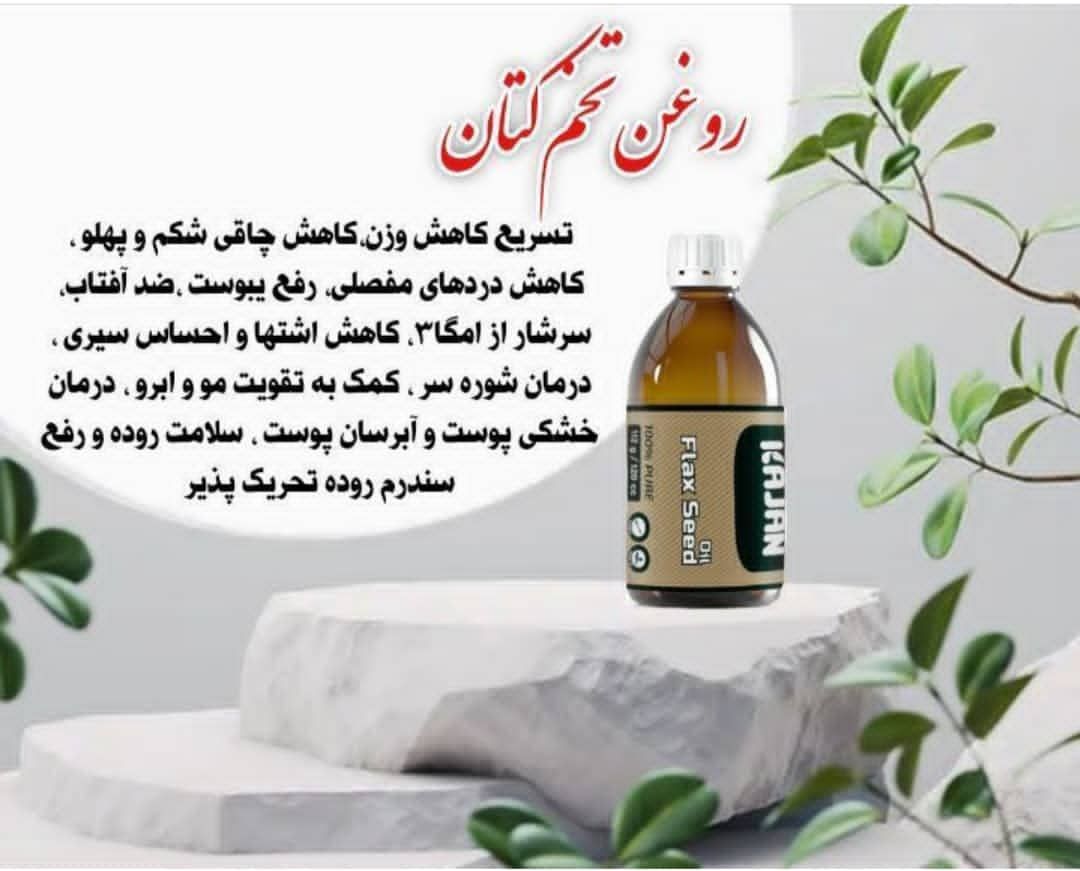 روغن تخم کتان 