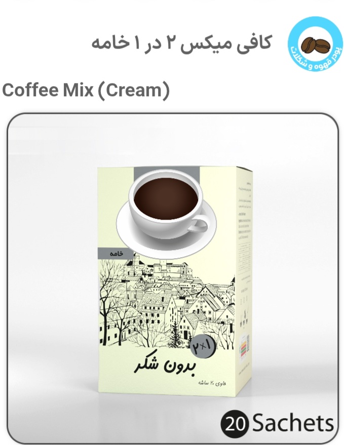 کافی ۲ در ۱ خامه ی